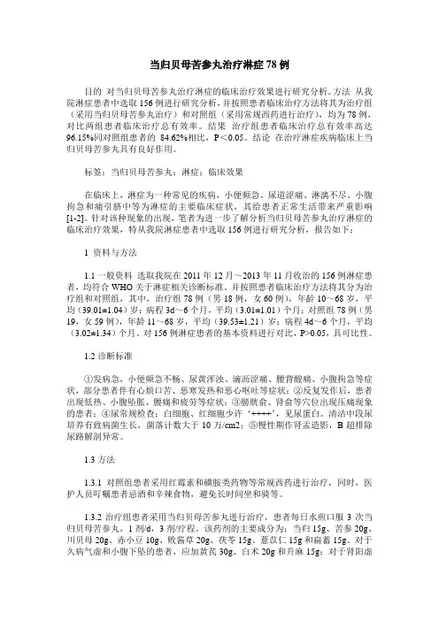 当归贝母苦参丸治疗淋症78例