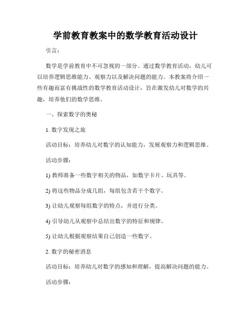 学前教育教案中的数学教育活动设计