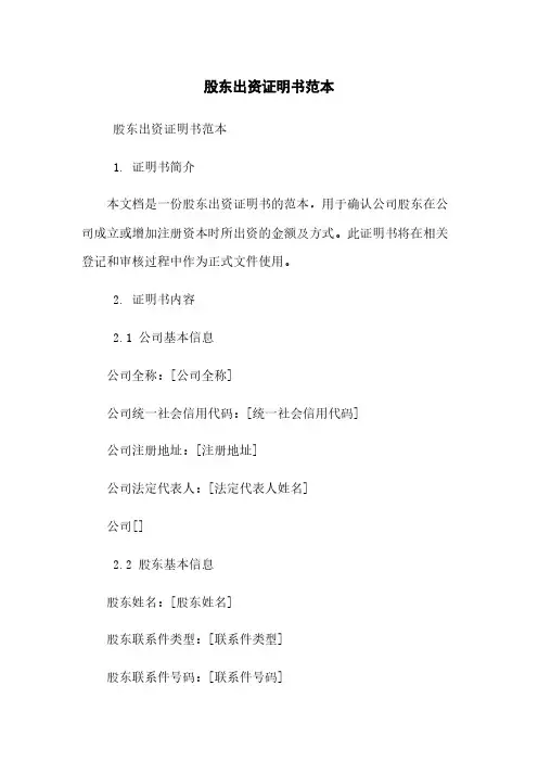 股东出资证明书范本