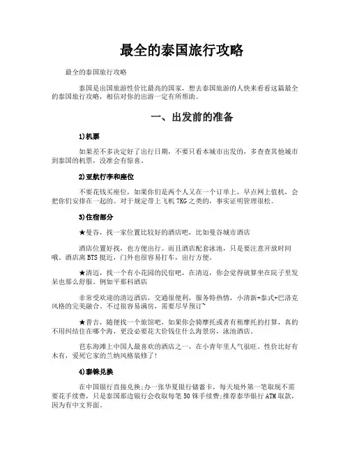 最全的泰国旅行攻略