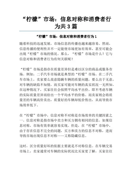 “柠檬”市场：信息对称和消费者行为共3篇