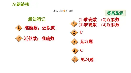 华师版七年级上册数学习题课件第2章2.14近似数