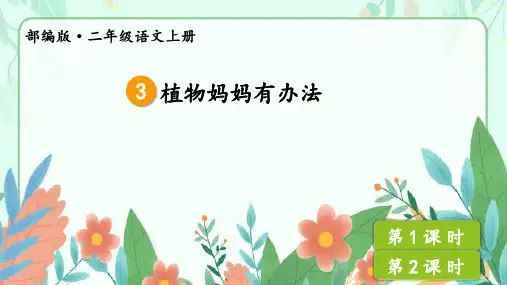 第3课《植物妈妈有办法》(课件)-统编版语文二年级上册
