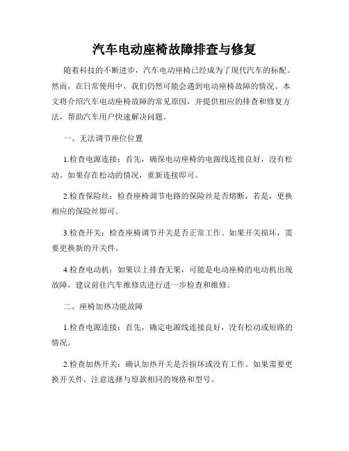 汽车电动座椅故障排查与修复