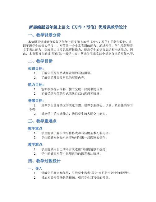 新部编版四年级上语文《习作7 写信》优质课教学设计