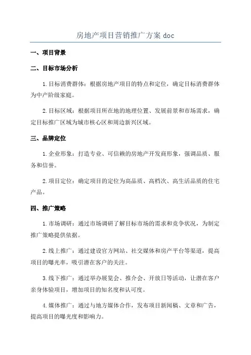 房地产项目营销推广方案doc