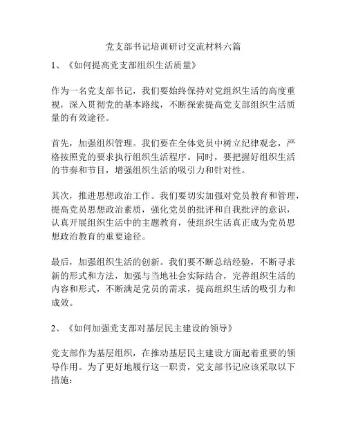 党支部书记培训研讨交流材料六篇