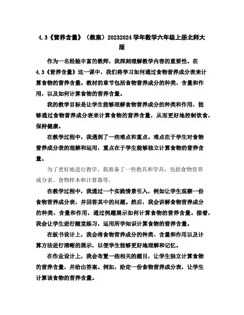 4.3《营养含量》(教案)2023-2024学年数学六年级上册-北师大版