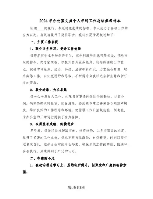 2024年办公室文员个人年终工作总结参考样本（3篇）