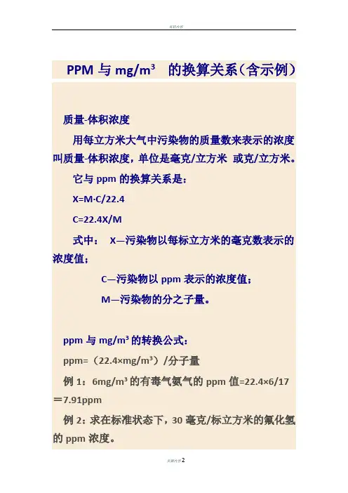 PPM与mgm3  的换算关系