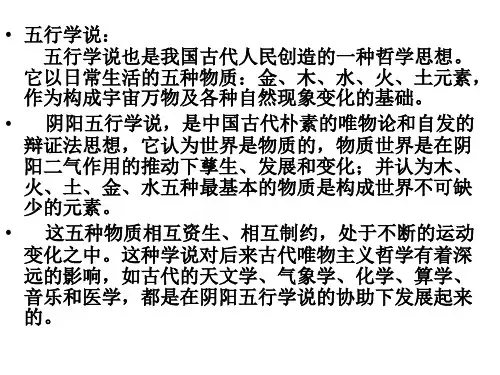 五行学说： 五行学说也是我国古代人民创造的一种哲学思想。