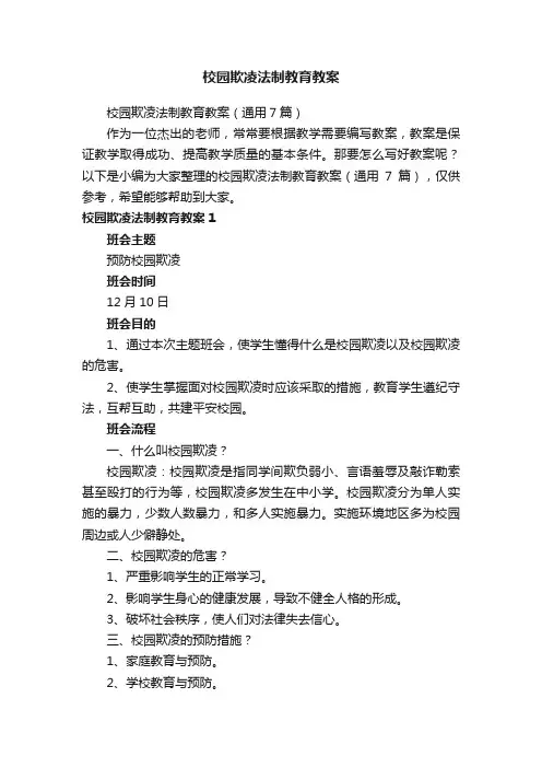 校园欺凌法制教育教案