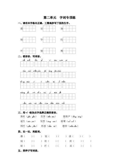 第二单元-字词专项练(含答案)2023-2024学年语文六年级上册+统编版