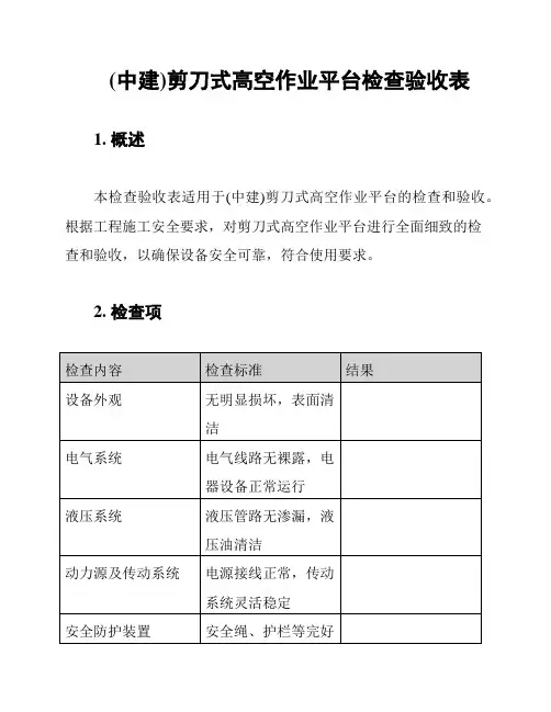 (中建)剪刀式高空作业平台检查验收表