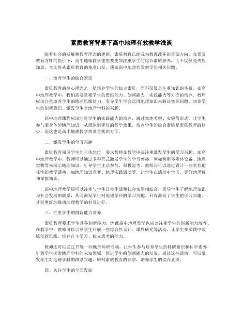 素质教育背景下高中地理有效教学浅谈