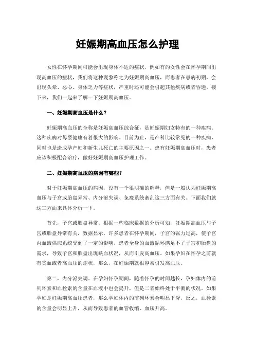 妊娠期高血压怎么护理