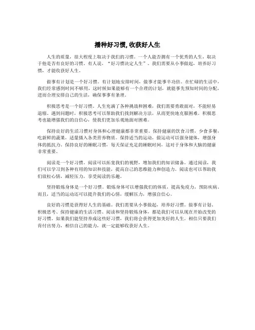 播种好习惯,收获好人生