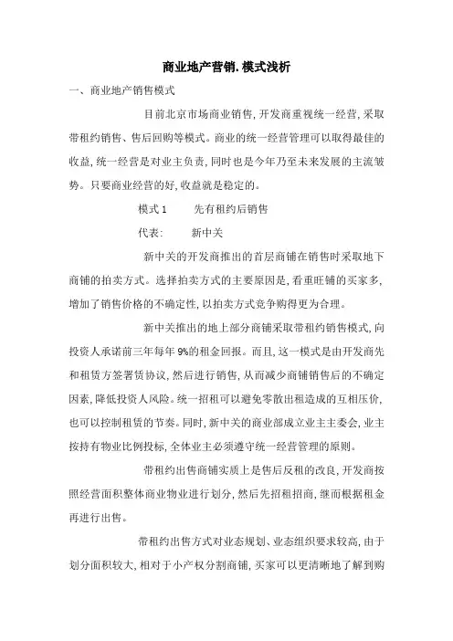 商业地产营销.模式浅析