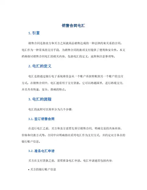 销售合同电汇(1范本)