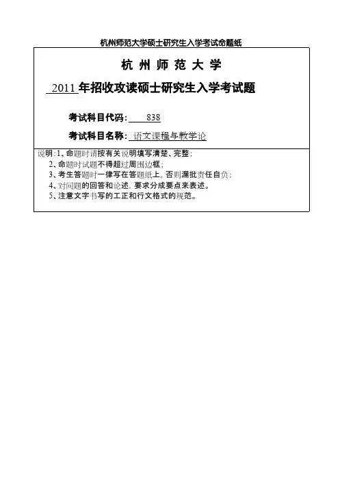 杭州师范大学_语文课程与教学论2011年_考研专业课真题试卷