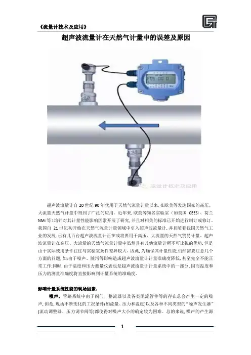 超声波流量计在天然气计量中的误差及原因