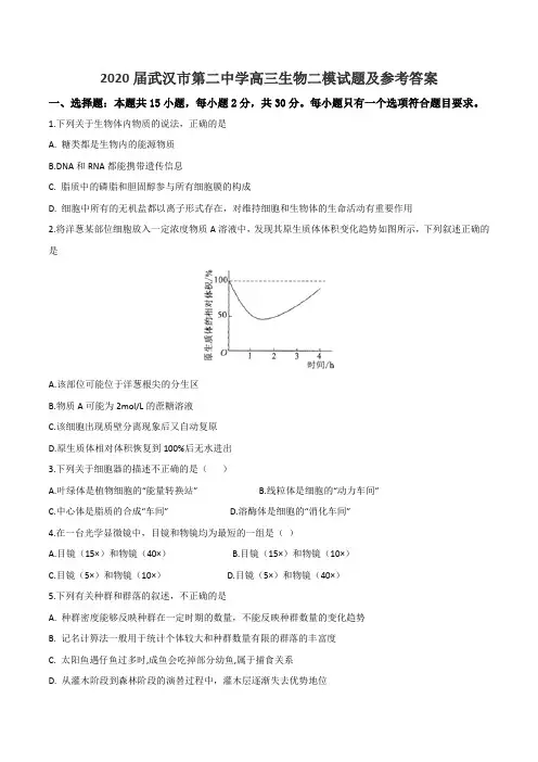 2020届武汉市第二中学高三生物二模试题及参考答案