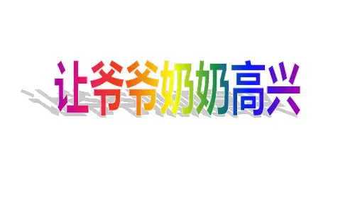 [人教版]小学四年级品德与社会上册《让爷爷奶奶高兴》精品教学课件