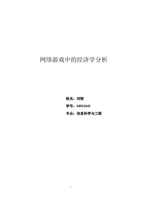 网络游戏中的经济学分析