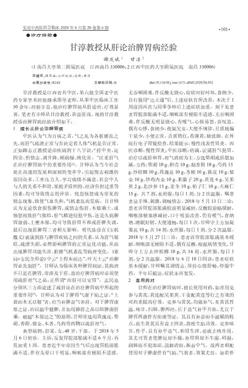 甘淳教授从肝论治脾胃病经验