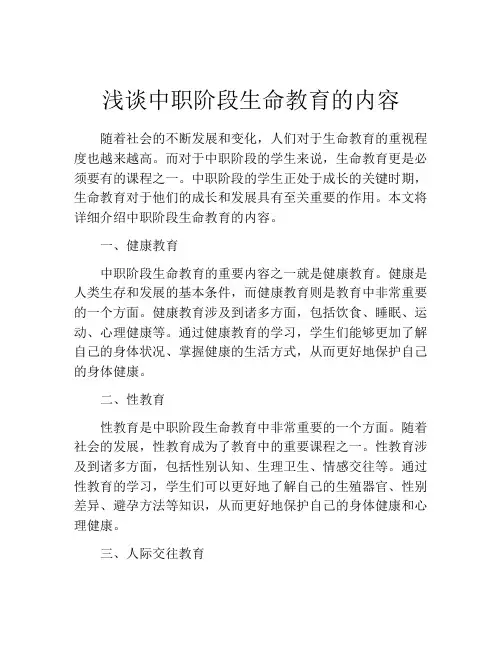 浅谈中职阶段生命教育的内容