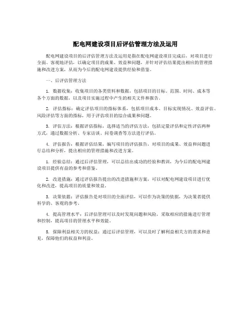 配电网建设项目后评估管理方法及运用