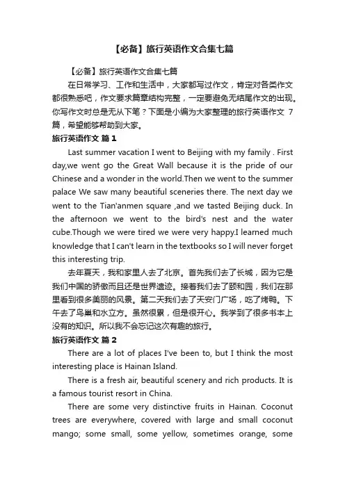 【必备】旅行英语作文合集七篇
