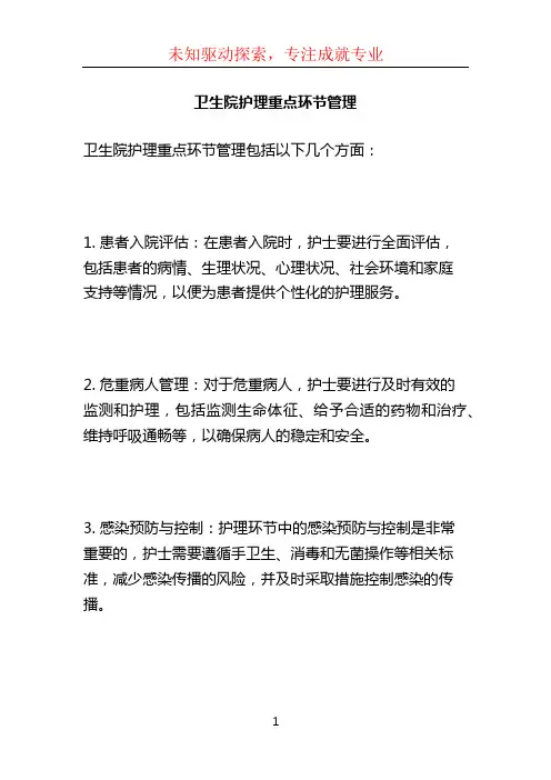 卫生院护理重点环节管理 (4)