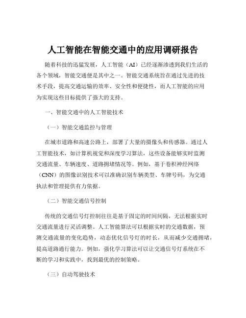 人工智能在智能交通中的应用调研报告