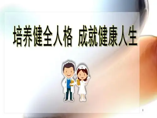 大学生心理健康教育-培养健全人格_成就健康人生PPT培训课件