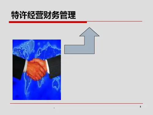 特许经营PPT课件