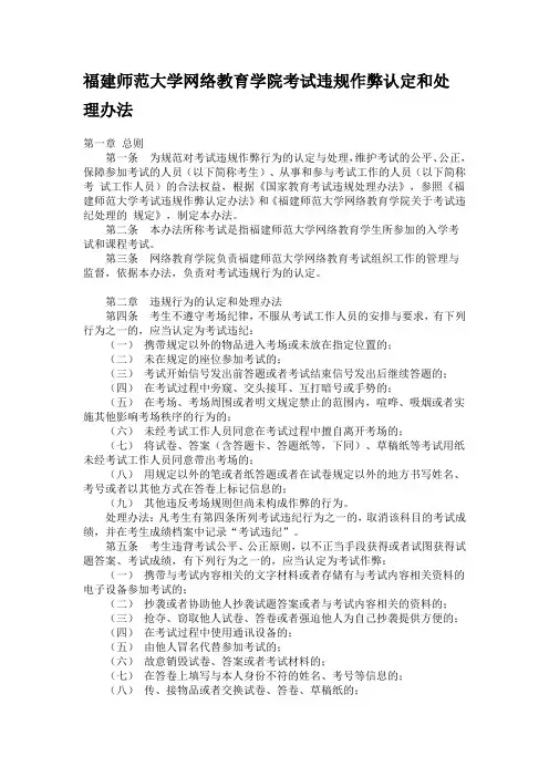 福建师范大学网络教育学院考试违规作弊认定和处理办法