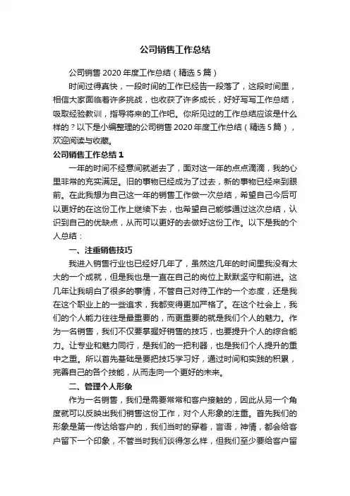 公司销售2020年度工作总结（精选5篇）