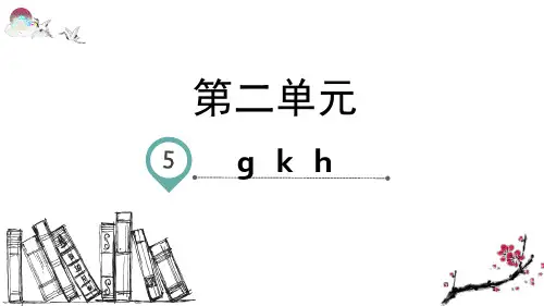 部编版一年级语文上册汉语拼音5 g k h(教学课件)