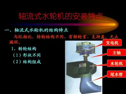 轴流式水轮机安装特点