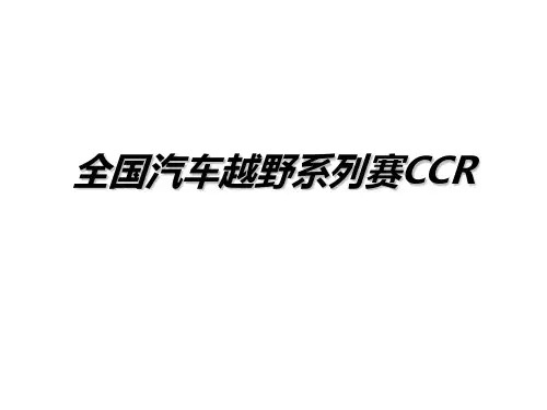 全国汽车越野系列赛CCRPPT课件