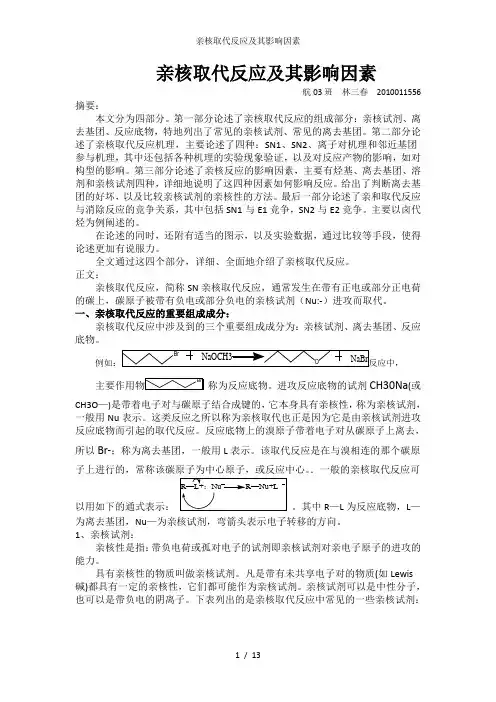 亲核取代反应及其影响因素