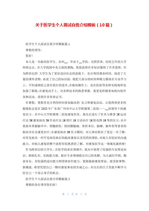 关于医学生个人面试自我介绍模板(10篇)