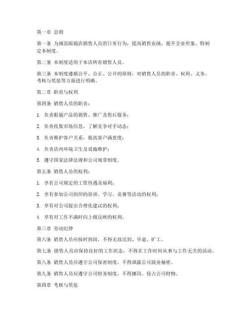 眼镜店销售人员管理制度
