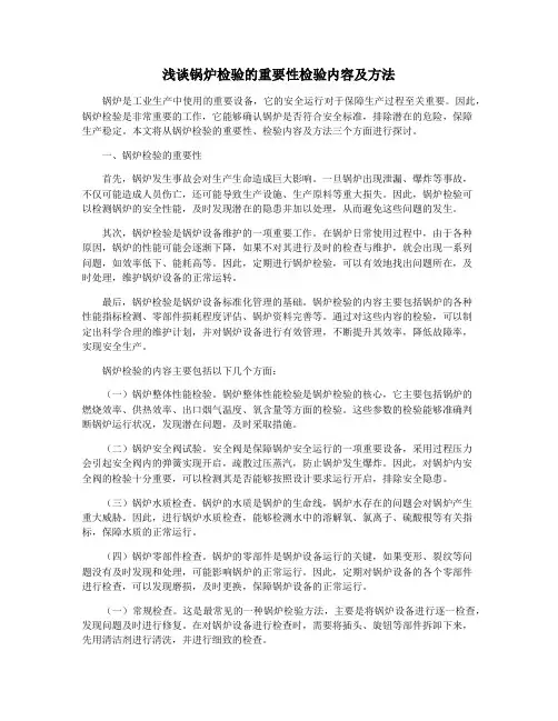 浅谈锅炉检验的重要性检验内容及方法