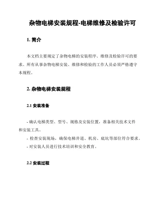杂物电梯安装规程-电梯维修及检验许可