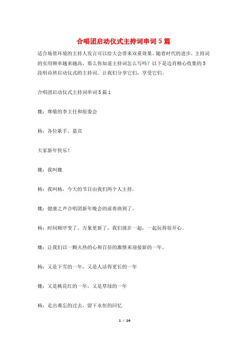 合唱团启动仪式主持词串词5篇