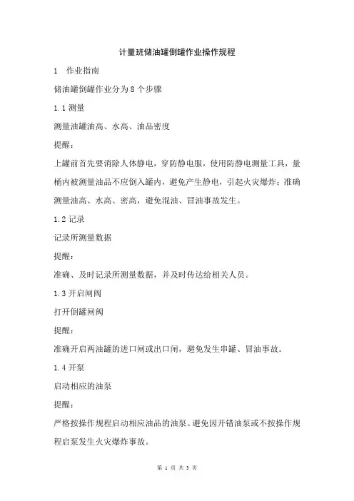 油库计量班储油罐倒罐作业操作规程