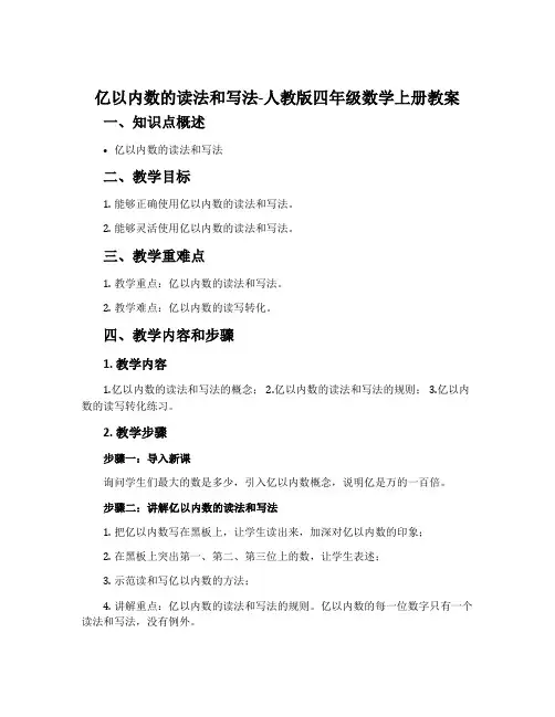 亿以内数的读法和写法-人教版四年级数学上册教案