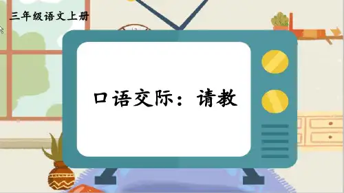最新人教部编版三年级语文上册《口语交际：请教》优质教学课件